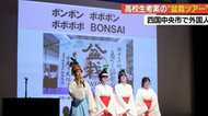 「BONSAIの聖地へタイムスリップ」! “日本一”受賞した高校生のインバウンド企画が実現【愛媛発】