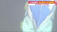 「互いの漁船の過失により発生」3人死亡の漁船衝突事故…