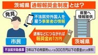【物議】茨城 外国人不法就労通報で報奨金1万円！？ 背景に全国ワースト1の現状…専門家「外見で判断できないため差別を助長する恐れ」