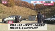ヘリポートに不法侵入者！…に対応する訓練実施　県・警察など不測の事態の連携態勢確認　山形・米沢市