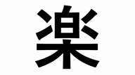 「今年の漢字」小学生の1位は「楽」　「たのしい」理由に大人も考えさせられるかも