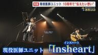 被爆80年  「身体は医療で 心は音楽で癒したい」  現役医師の音楽ユニット   結成10周年   節目のコンサートで唄った歌は… 【福岡発】