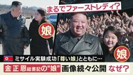 まるで“ファーストレディ”　北朝鮮が公開した「尊いお子さま」の写真　金一族のロイヤルファミリー化が目的か　専門家が指摘する「タイ王室との関係」とは
