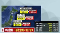 【速報】津波警報は一部地域で津波注意報に切り替え　警報継続は北海道・青森・岩手・宮城・福島
