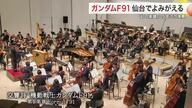 【ガンダムF91】幻の交響詩が仙台で35年ぶりに再演　仙台フィル「宇宙世紀コンサート」の熱気