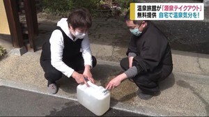 自宅で温泉気分を! 旅館が『源泉テイクアウト』 休業で売上9割減も…恩返しのため「無料提供」