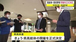 高総体・高校野球 開催を正式決定 県高体連・県高野連<岩手県>