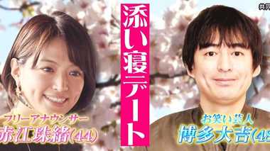 博多大吉さん・赤江珠緒さん“芝生で添い寝デート” 再現してみたら…