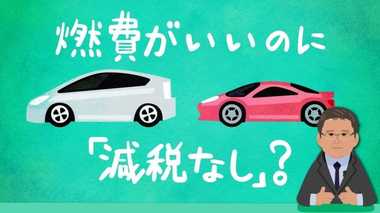 消費増税での自動車「新税」めぐる攻防 燃費がいいのに「減税なし」?