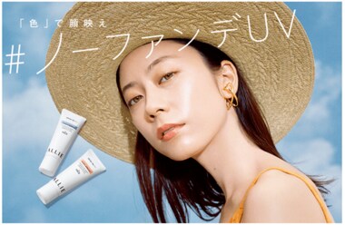 ノーファンデ志向の人へ紫外線対策の新常識を。高機能日やけ止めブランド『ALLIE』だからこそ提案できる“色で顔映え”を叶える新しいUVアイテム、誕生。