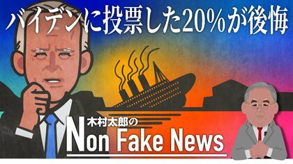 バイデン氏に投票の5人に1人が「後悔」  “対抗馬ナンバー１”はいまだトランプ氏