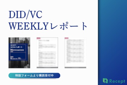 「DID/VC Weeklyレポート」配信開始のお知らせ