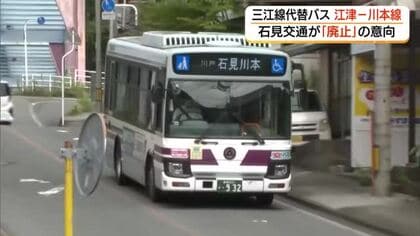 JR三江線代替バス「江津－川本線」石見交通が廃止の意向　沿線自治体に伝える（島根）