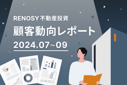 ネット不動産投資のRENOSY、顧客動向レポート 2024年7~9月を公開