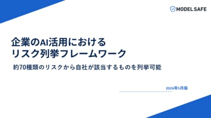 [レポート公開] そのAI活用、本当に安全と言い切れますか。80種類のAIリスクから自社のリスクを洗い出すフレームワークを公開