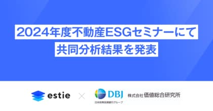 estie、2024年度不動産ESGセミナーにて価値総合研究所との共同分析結果を発表