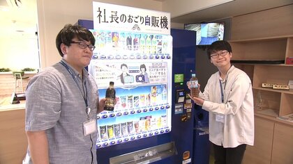 “会話が生まれる”自販機登場！ 2人でタッチし飲料ゲット　その名も「社長のおごり自販機」【秋田発】