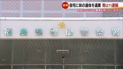 【速報】23歳妹の遺体を自宅に放置し遺棄した疑い　27歳男を逮捕＜福島県郡山市＞