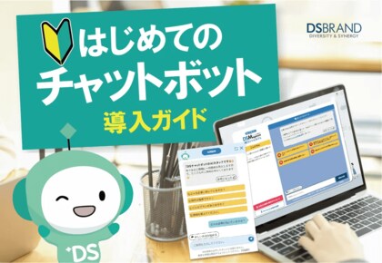 ディーエスブランド、「はじめてのチャットボット導入ガイド」を無料公開