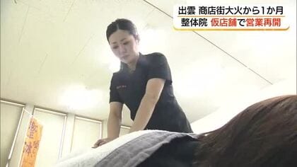 【中継】出雲市商店街「大火」から1カ月＜3＞全焼の整体院「仮店舗」で再出発「のぼり旗」シンボルに