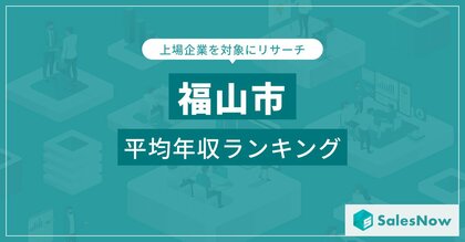 【福山市】上場企業平均年収ランキングを公開!/SalesNow DBレポート