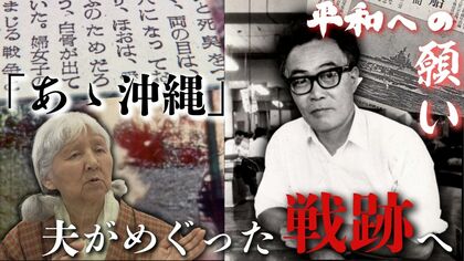 【終戦から79年】沖縄戦を取材した記者の妻―記事まとめ本を出版 「あゝ沖縄」平和を託した思い 夫がめぐった沖縄県の戦跡を訪れる 記事に登場する兵士の親族と交流も 北海道