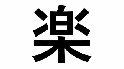 「今年の漢字」小学生の1位は「楽」　「たのしい」理由に大人も考えさせられるかも