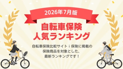 【2026年7月最新版】自転車保険ランキングを更新！｜ｉ保険（あいほけん）