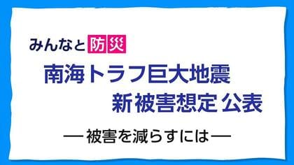 「やるべきことは、警報が出たらすぐ避難」南海トラフ地震の新被害想定　とにかく避難すれば助かる命がある