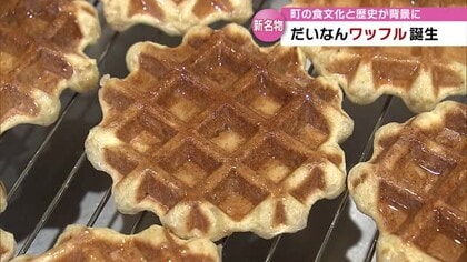 ワッフルを町の名物に！食文化と歴史的な町並みを背景に“だいなんワッフル”誕生【大分発】