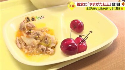 500円玉大・28ミリ以上の3Lサイズ「やまがた紅王」給食に登場！ 大きさに驚き・しっかり甘みも強く生徒たちに大好評【山形発】