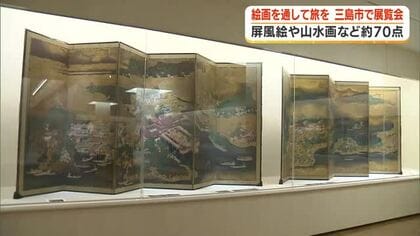 絵画を通して旅を　三島・佐野美術館で展覧会　屏風絵や山水画など約70点