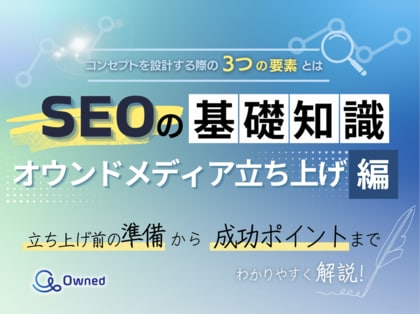 デジタルマーケティング担当者向け|SEOの基礎知識 vol.12~オウンドメディア立ち上げ編~【2025年4月版】