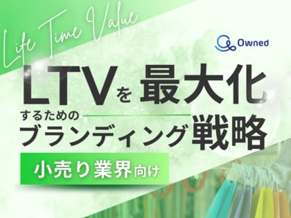小売り業界向け|LTVを最大化するための4つの方法をまとめたブランディング戦略のまとめレポートを無料公開【2024年11月版】