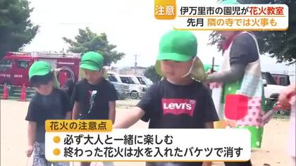 保育園で花火教室　園児が火遊びの怖さ学ぶ「子どもだけでしない」隣の寺では先月火事【佐賀県】