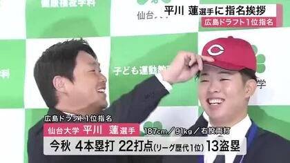 広島ドラフト１位指名　平川蓮選手に新井監督が指名あいさつ「走攻守すべて高い潜在能力」〈仙台市〉