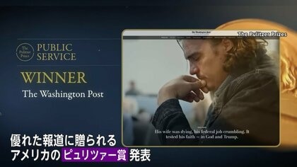ピュリツァー賞の「公益部門」　トランプ政権検証のワシントン・ポストが受賞