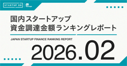 【STARTUP DB】調査結果　スタートアップ資金調達金額ランキング（2026年2月）