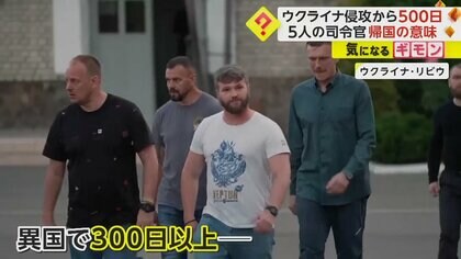 【侵攻開始500日】”ロシアの捕虜”司令官5人が300日ぶりに帰国…「英雄たちが帰ってきた」　トルコ大統領容認