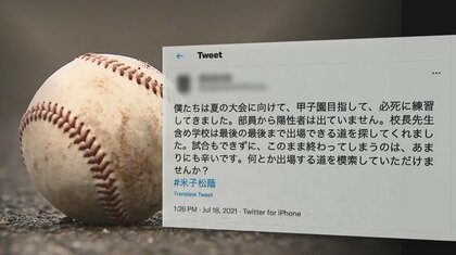 「あまりにも辛いです」甲子園予選辞退の米子松蔭高校・野球部主将のツイートが拡散！一転して出場へ
