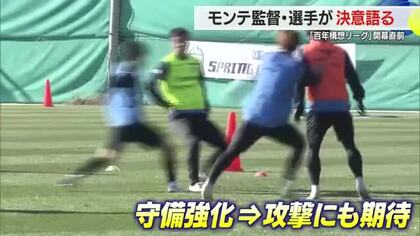 【モンテディオ山形】7日開幕・アウェイで横浜FC戦　キャンプでレベルupした選手・監督が意気込み語る
