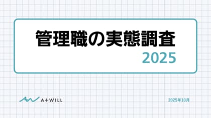 ＜管理職の実態調査＞管理職の7割以上がAI活用。一方、約半数が『人材育成』に不安