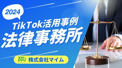 法律事務所向けTikTokトレンドレポートを公開