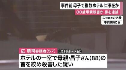 母親殺害容疑で逮捕の57歳男　事件前に複数のホテルに滞在　「殺意なんかない」と容疑を否認