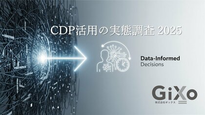 CDP投資、92%が継続・拡大へ。今後の注力は“リアルタイム施策の強化”「CDP活用の実態調査 2025」を公開