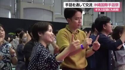 障がいや世代を超えて「沖縄国際手話祭」初開催！