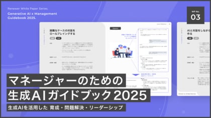 Renewer、 「管理職になりたくない」時代の働き方を変える生成AI活用Tips集「マネージャーのための生成AIガイドブック 2025」を公開