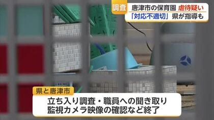 保育園で園児に虐待疑い　保育士の対応「不適切」と指導【佐賀県】