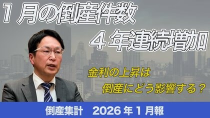 【無料公開】帝国データバンクが解説　2026年1月の倒産、4年連続で増加　金利の上昇が事業にどの程度影響を与えるかがカギに