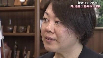 被害総額１５億円に“危機感”　岡山県警・工藤陽代本部長に聞く「特殊詐欺事件」対策【新春インタビュー】